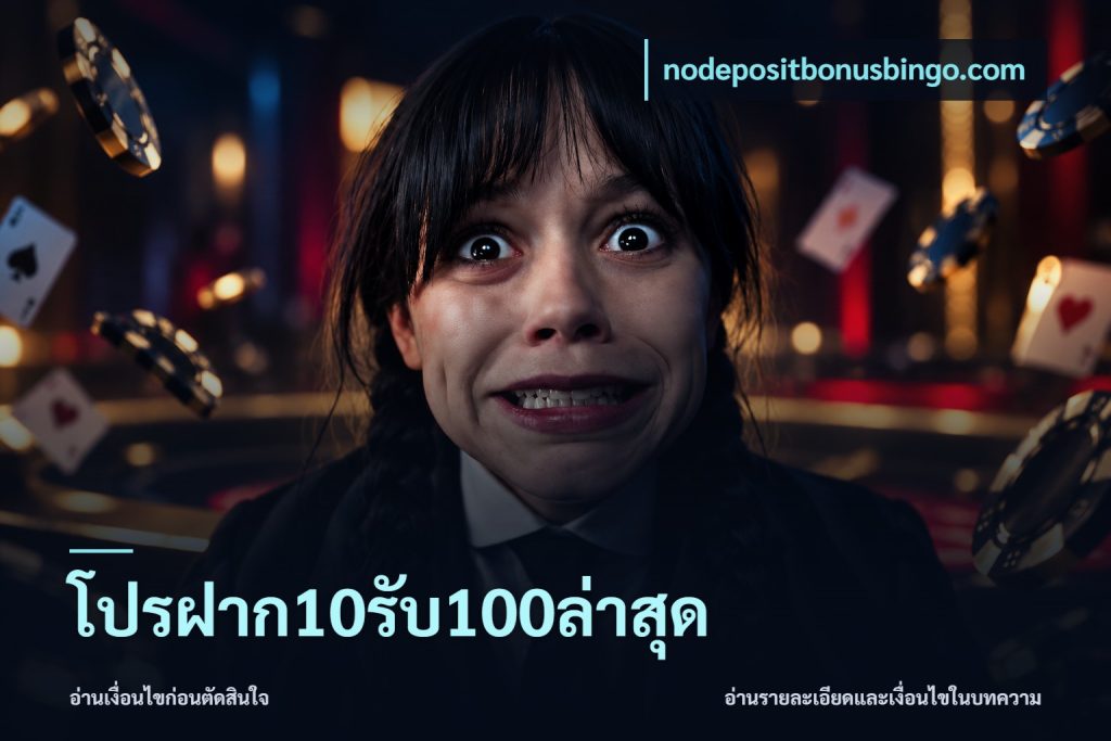 โปรฝาก10รับ100ล่าสุด
