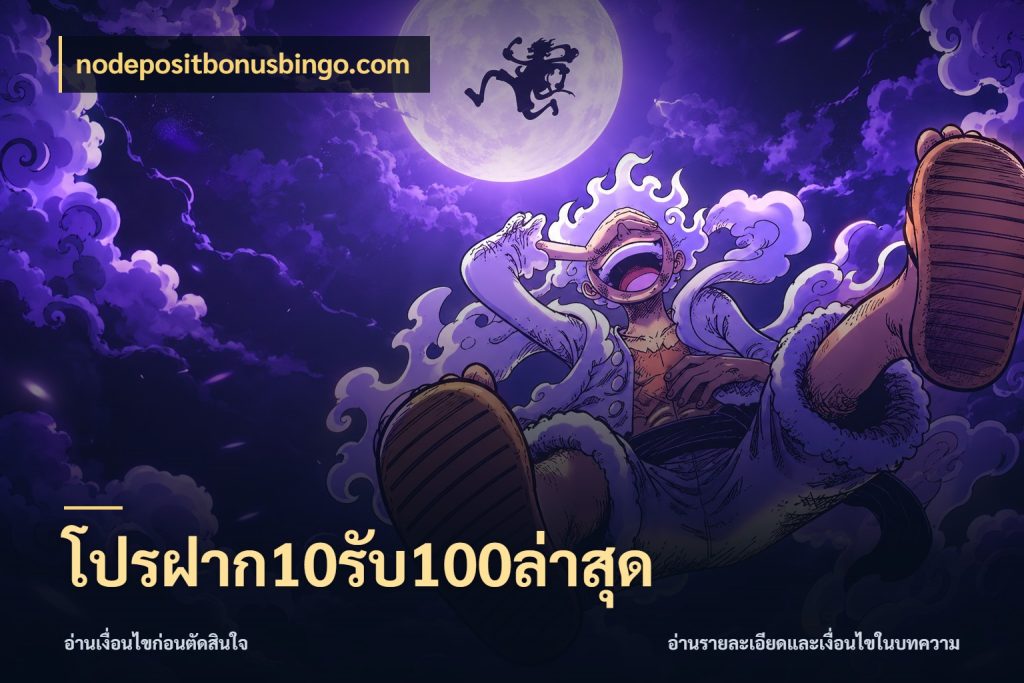 โปรฝาก10รับ100ล่าสุด จับคู่โบนัสกับสไตล์เกมที่ชอบ กับ nodepositbonusbingo.com