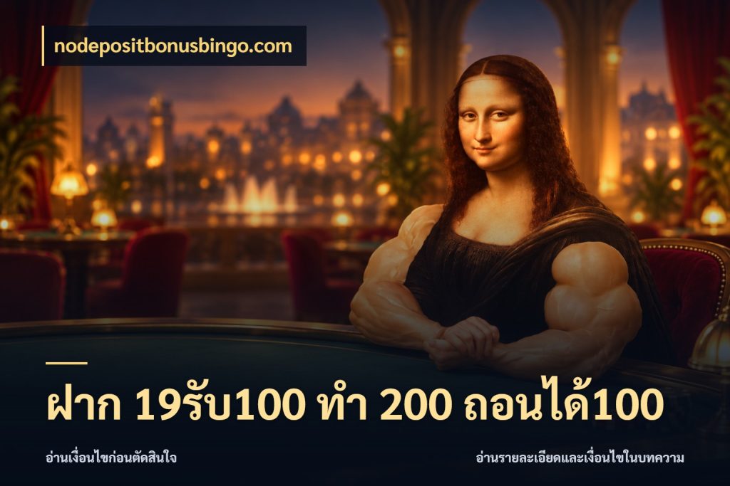 ฝาก 19รับ100 ทำ 200 ถอนได้100 โปรกับเกมที่ชอบเลือกให้ตรงสไตล์ สไตล์ nodepositbonusbingo.com