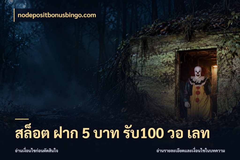 สล็อต ฝาก 5 บาท รับ100 วอ เลท สนุกกับตัวเลือกโปรในสไตล์ของคุณ กับ nodepositbonusbingo.com