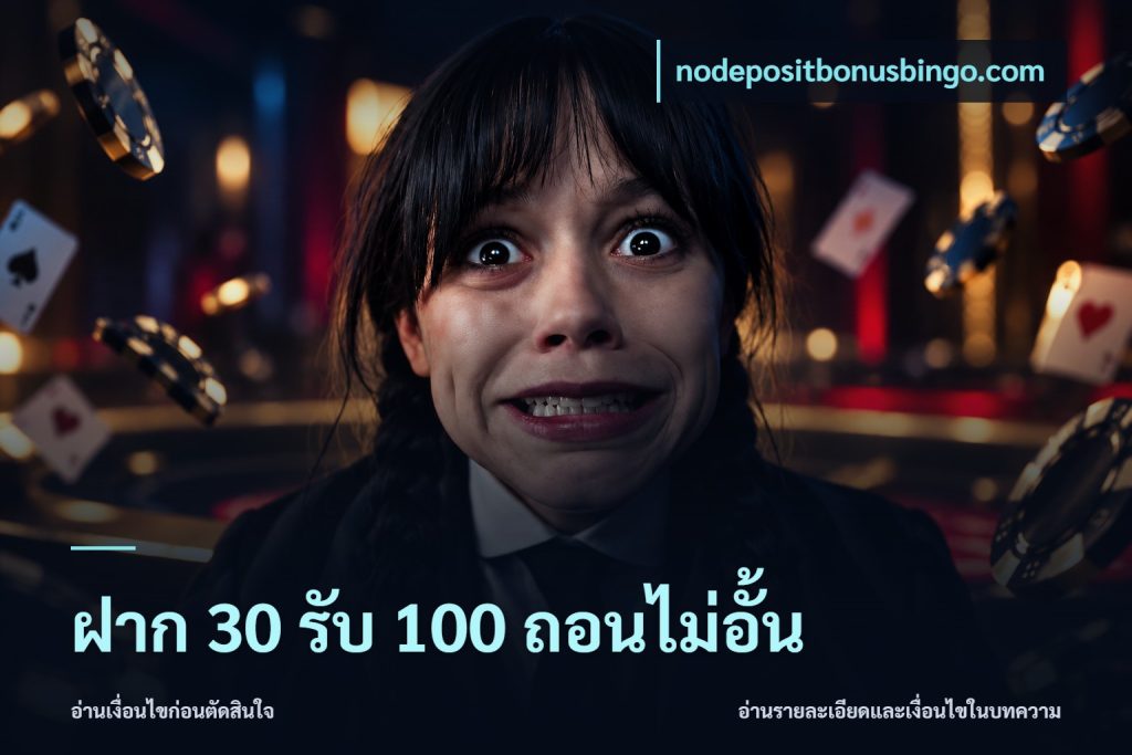 ฝาก 30 รับ 100 ถอนไม่อั้น