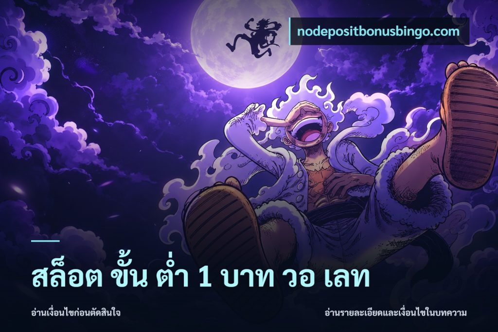 สล็อต ขั้น ต่ํา 1 บาท วอ เลท