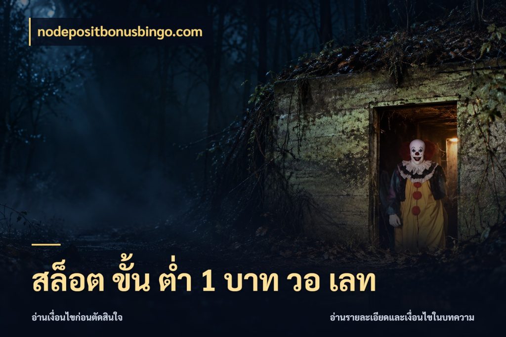สล็อต ขั้น ต่ํา 1 บาท วอ เลท จำนวนเริ่มต้นกับรายละเอียดที่สายเกมสนใจ ในมุม nodepositbonusbingo.com