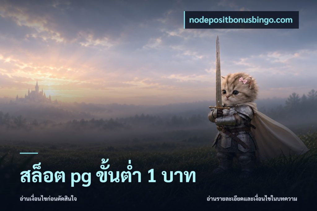 สล็อต pg ขั้นต่ำ 1 บาท