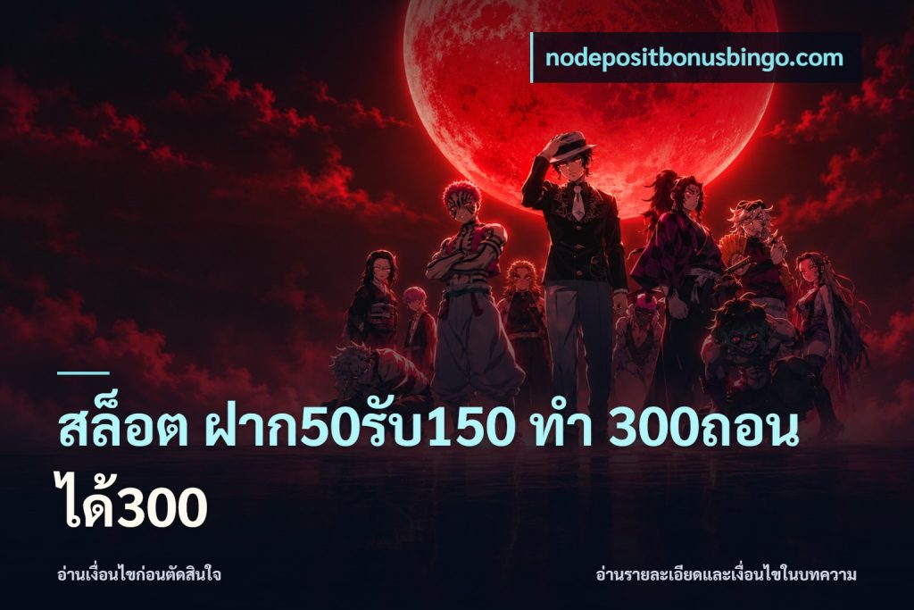 สล็อต ฝาก50รับ150 ทํา 300ถอนได้300