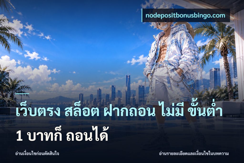 เว็บตรง สล็อต ฝากถอน ไม่มี ขั้นต่ำ 1 บาทก็ ถอนได้