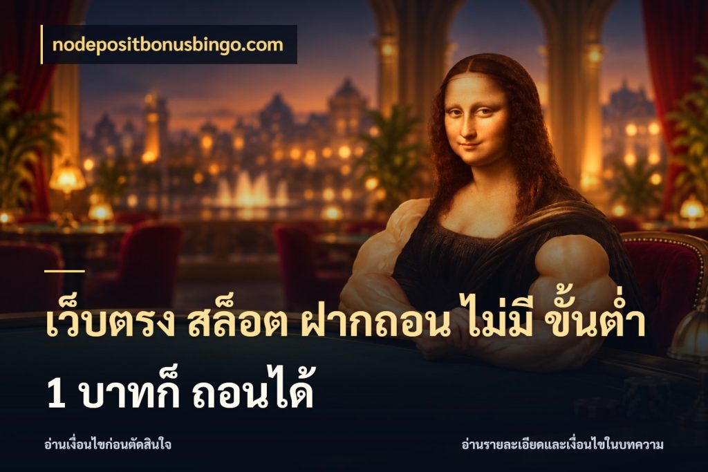 เว็บตรง สล็อต ฝากถอน ไม่มี ขั้นต่ำ 1 บาทก็ ถอนได้ จำนวนเริ่มต้นกับสไตล์เกมที่ชอบ สไตล์ nodepositbonusbingo.com