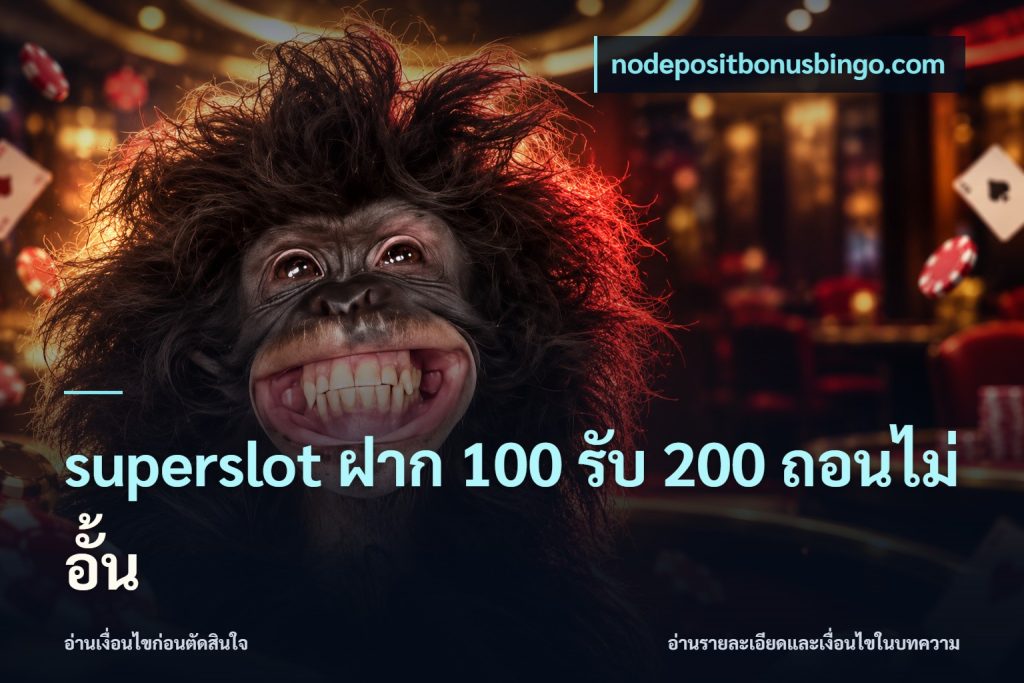 superslot ฝาก 100 รับ 200 ถอนไม่อั้น