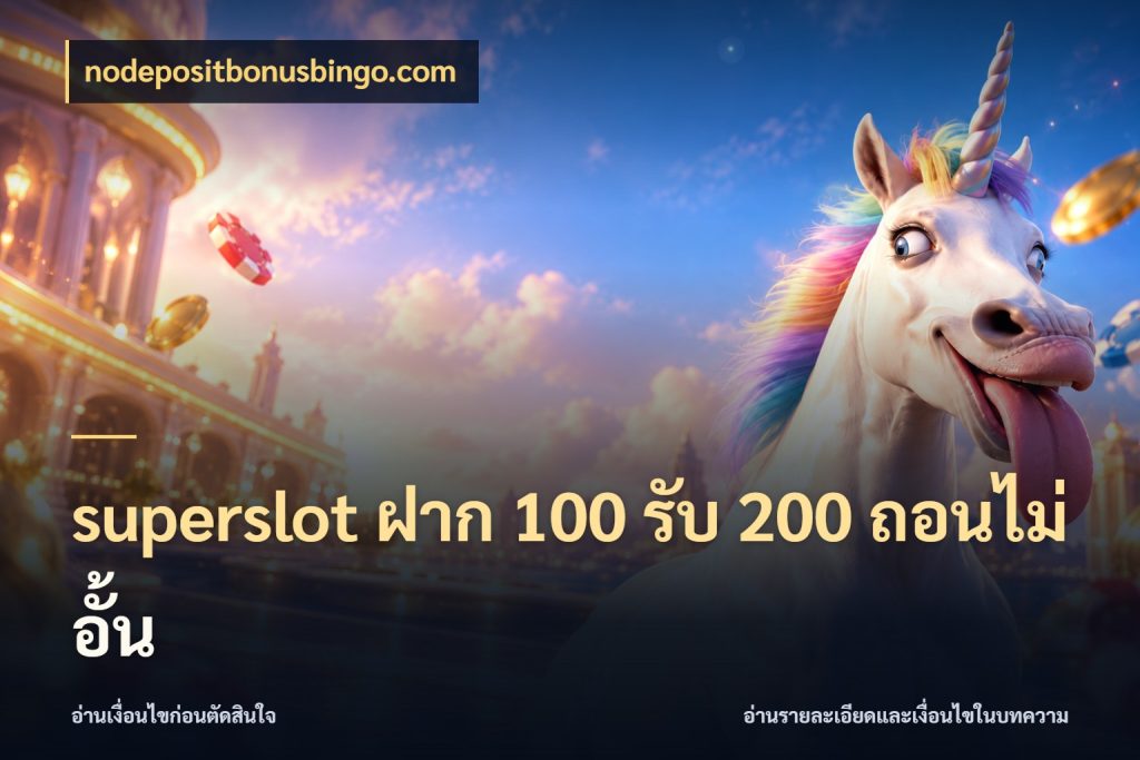 superslot ฝาก 100 รับ 200 ถอนไม่อั้น สนุกกับตัวเลือกโปรในสไตล์ของคุณ สไตล์ nodepositbonusbingo.com