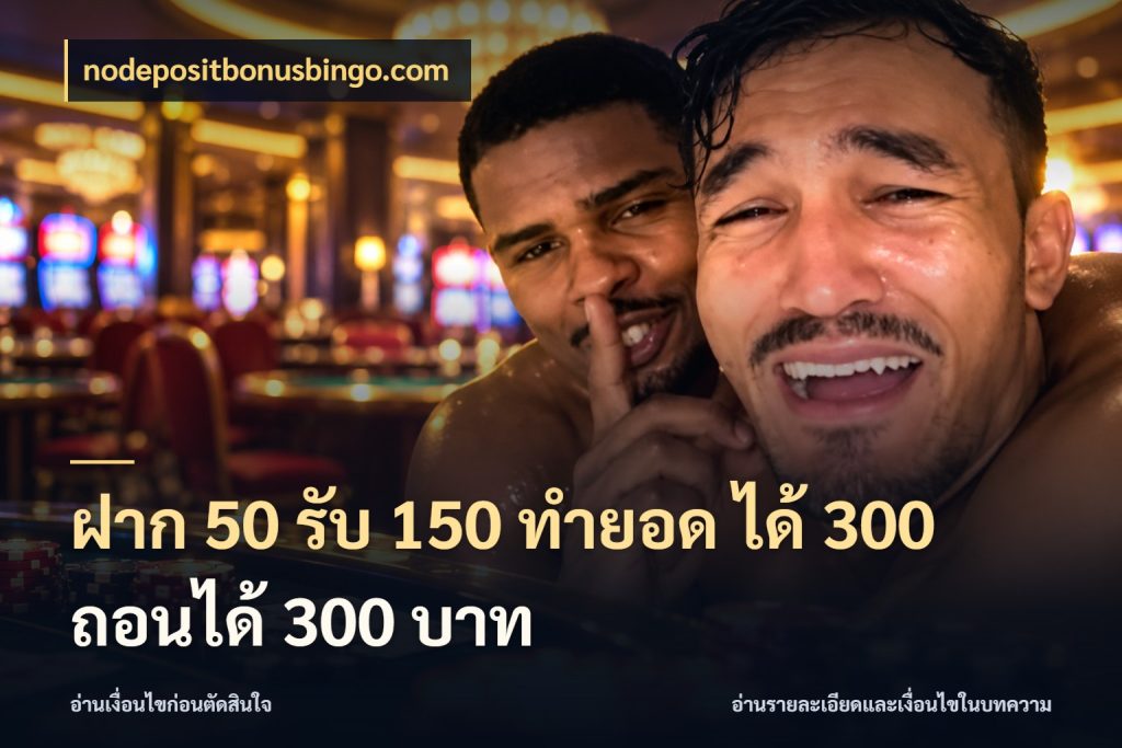 ฝาก 50 รับ 150 ทํายอด ได้ 300 ถอนได้ 300 บาท สนุกกับตัวเลือกโปรในสไตล์ของคุณ สไตล์ nodepositbonusbingo.com