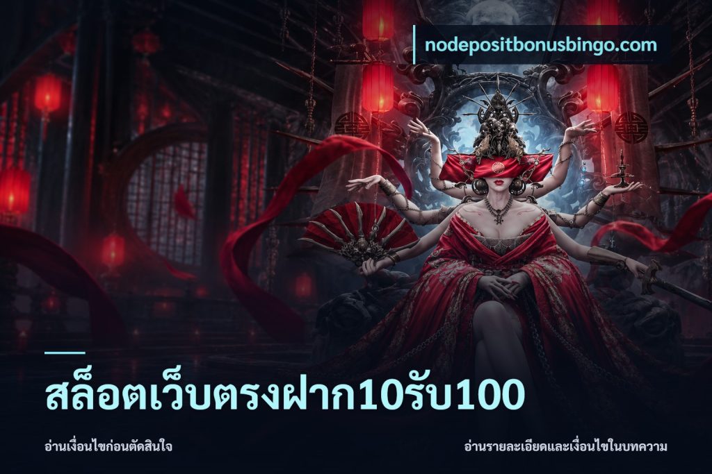 สล็อตเว็บตรงฝาก10รับ100