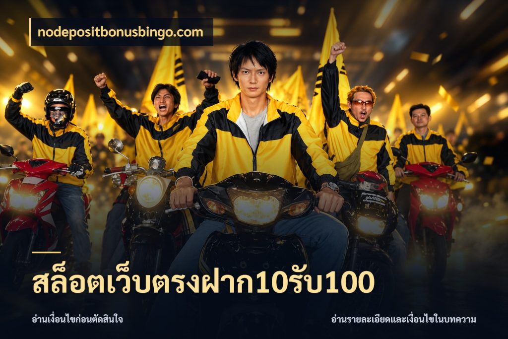 สล็อตเว็บตรงฝาก10รับ100 รูปแบบโบนัสกับสิทธิ์ของสายเกม ในมุม nodepositbonusbingo.com