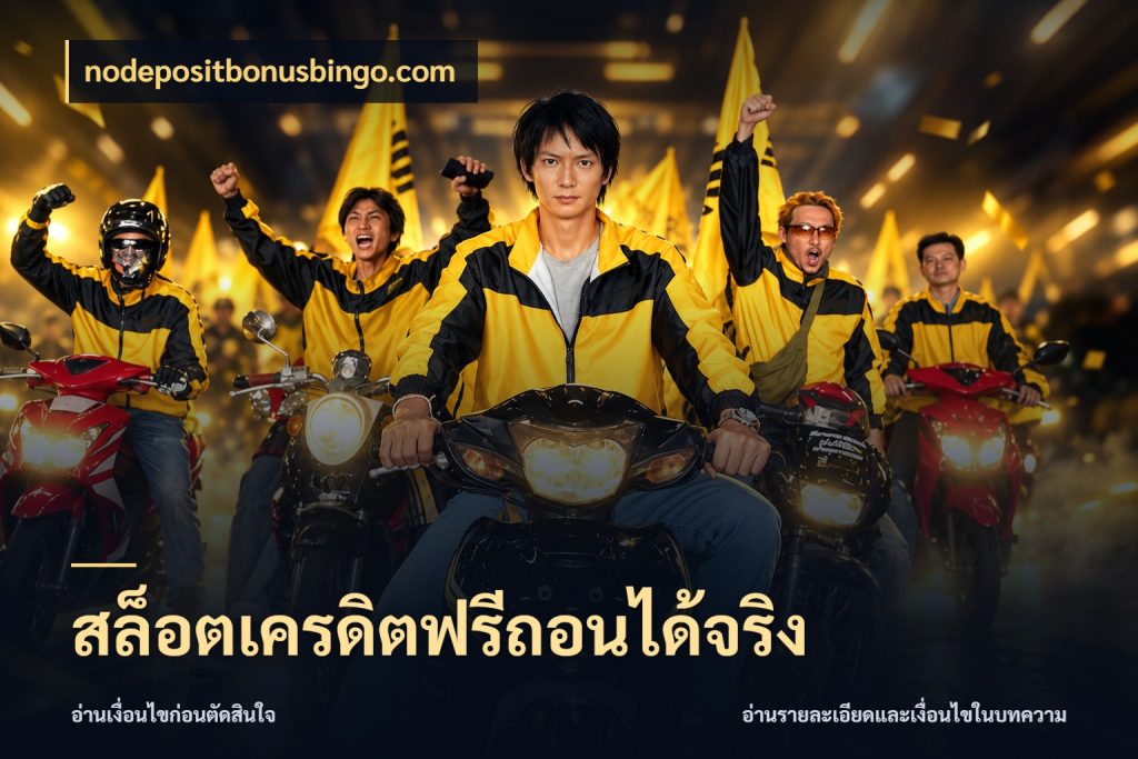 สล็อตเครดิตฟรีถอนได้จริง เลือกสไตล์ความสนุกจากรูปแบบเครดิต ในมุม nodepositbonusbingo.com