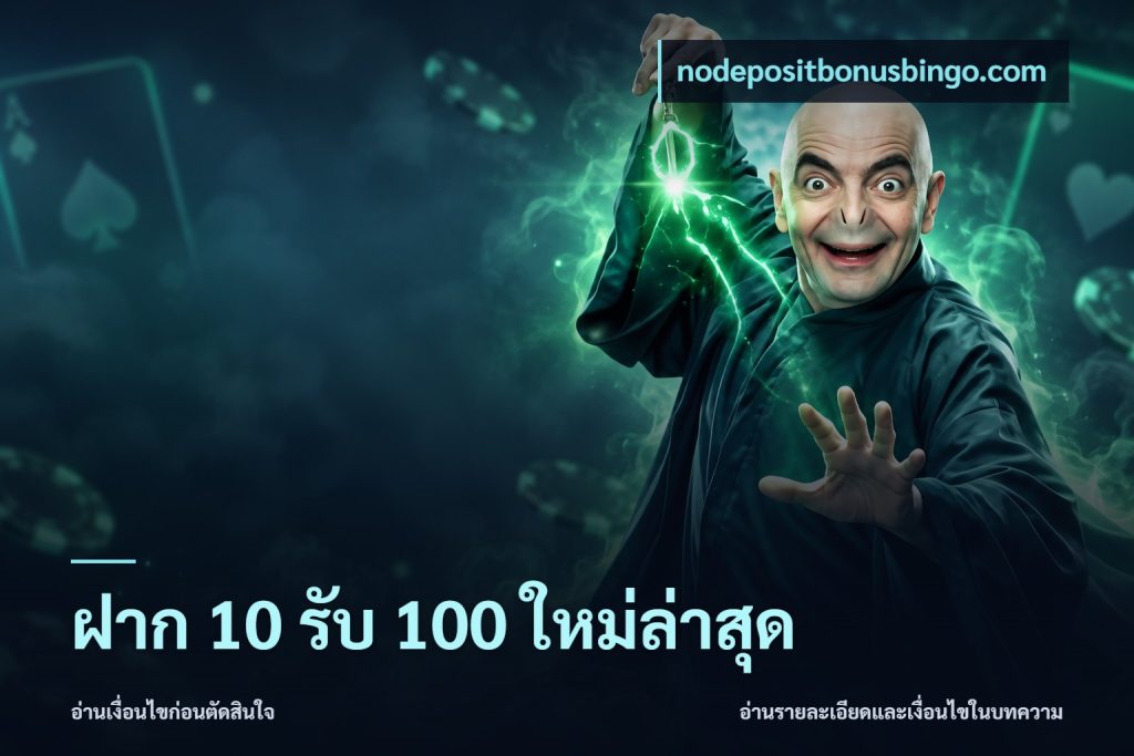 ฝาก 10 รับ 100 ใหม่ล่าสุด