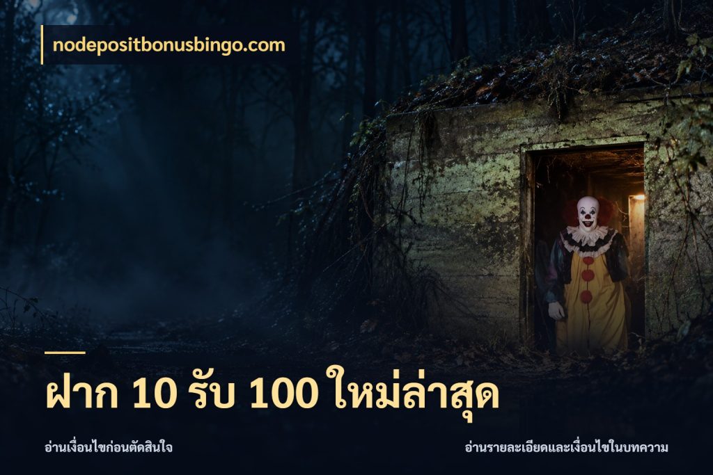 ฝาก 10 รับ 100 ใหม่ล่าสุด จับคู่โบนัสกับสไตล์เกมที่ชอบ สไตล์ nodepositbonusbingo.com