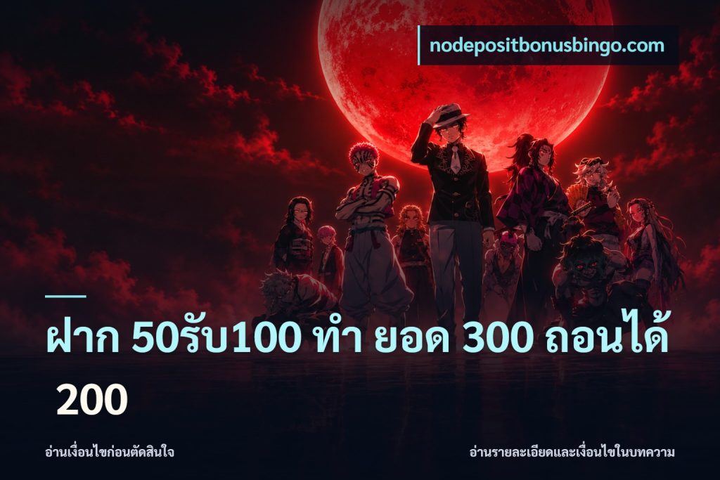ฝาก 50รับ100 ทํา ยอด 300 ถอนได้ 200