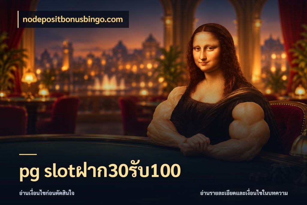 pg slotฝาก30รับ100 รูปแบบโบนัสกับสิทธิ์ของสายเกม กับ nodepositbonusbingo.com