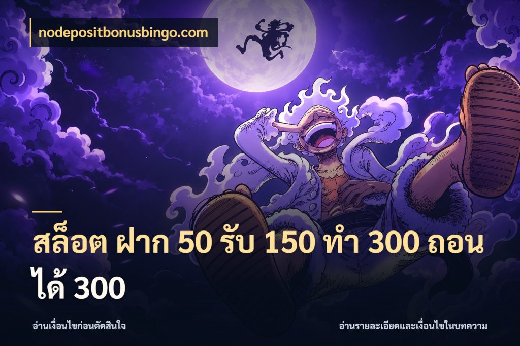 สล็อต ฝาก 50 รับ 150 ทํา 300 ถอนได้ 300 จับประเด็นยอดรับก่อนเลือกความสนุก กับ nodepositbonusbingo.com