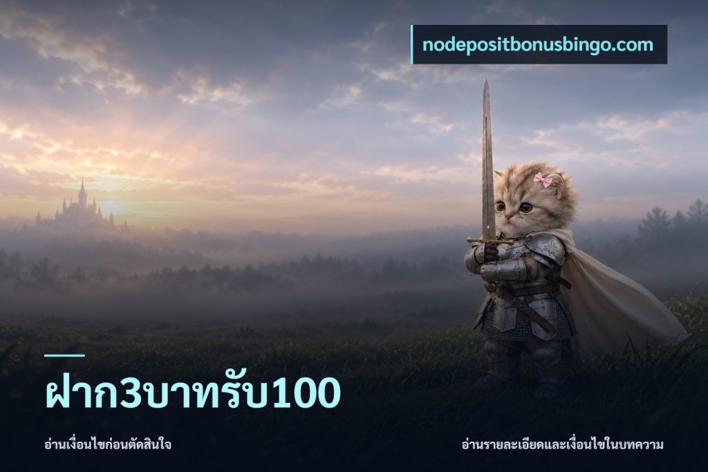 ฝาก3บาทรับ100