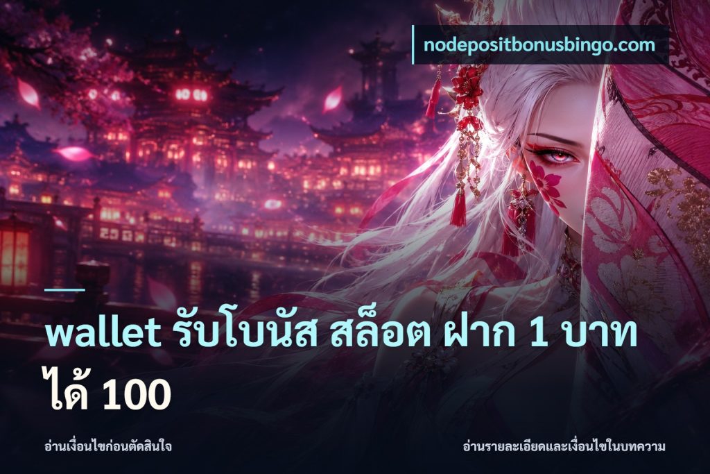 wallet รับโบนัส สล็อต ฝาก 1 บาทได้ 100