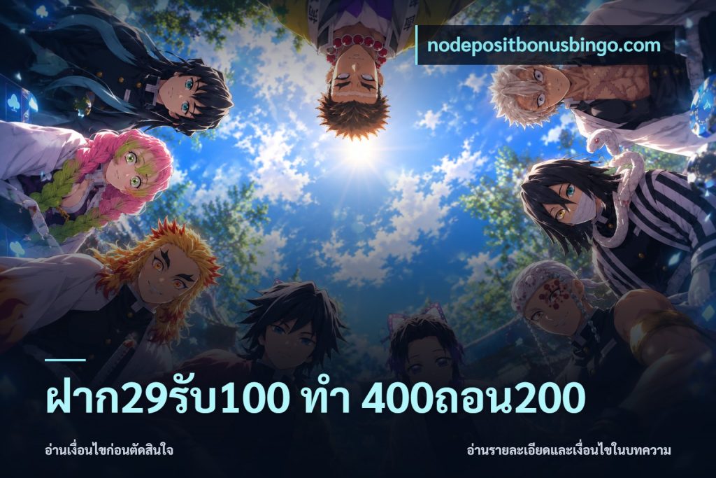 ฝาก29รับ100 ทํา 400ถอน200