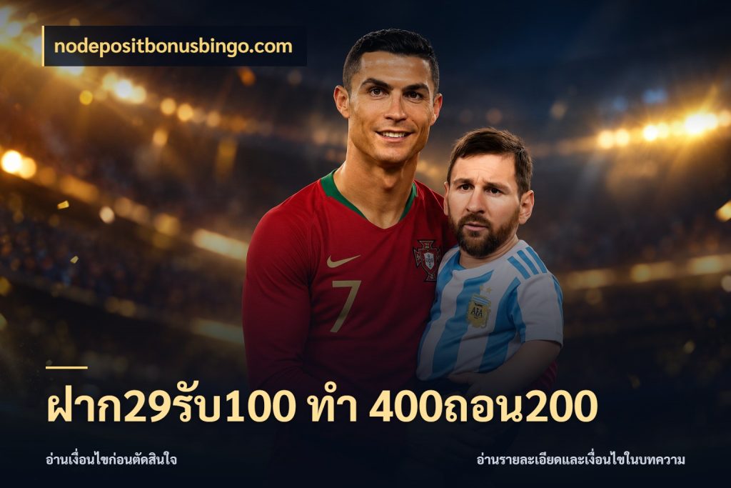 ฝาก29รับ100 ทํา 400ถอน200 โปรกับเกมที่ชอบเลือกให้ตรงสไตล์ สไตล์ nodepositbonusbingo.com