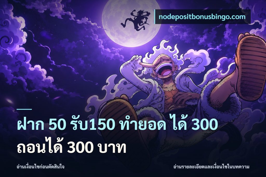ฝาก 50 รับ150 ทำยอด ได้ 300 ถอนได้ 300 บาท
