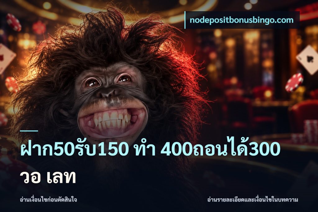 ฝาก50รับ150 ทํา 400ถอนได้300 วอ เลท
