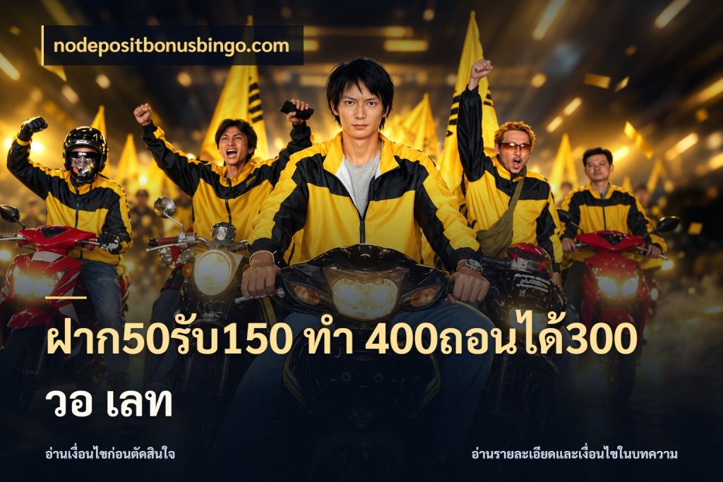 ฝาก50รับ150 ทํา 400ถอนได้300 วอ เลท โปรยอดรับที่สายเกมสนใจ สไตล์ nodepositbonusbingo.com