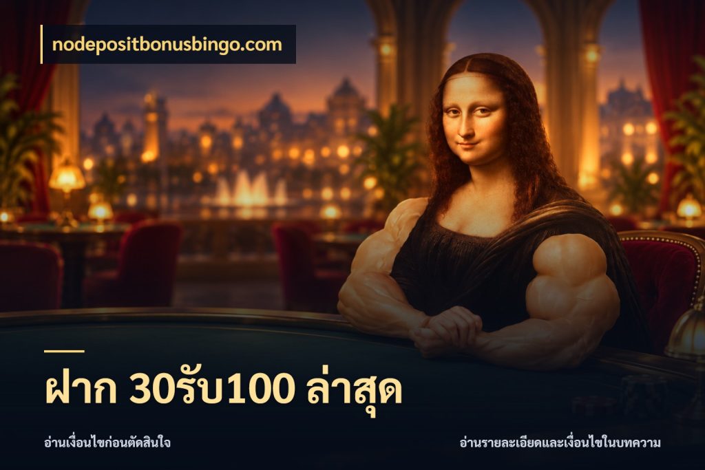 ฝาก 30รับ100 ล่าสุด nodepositbonusbingo.com ยอดฝากและยอดรับในมุมของคนชอบลุ้น