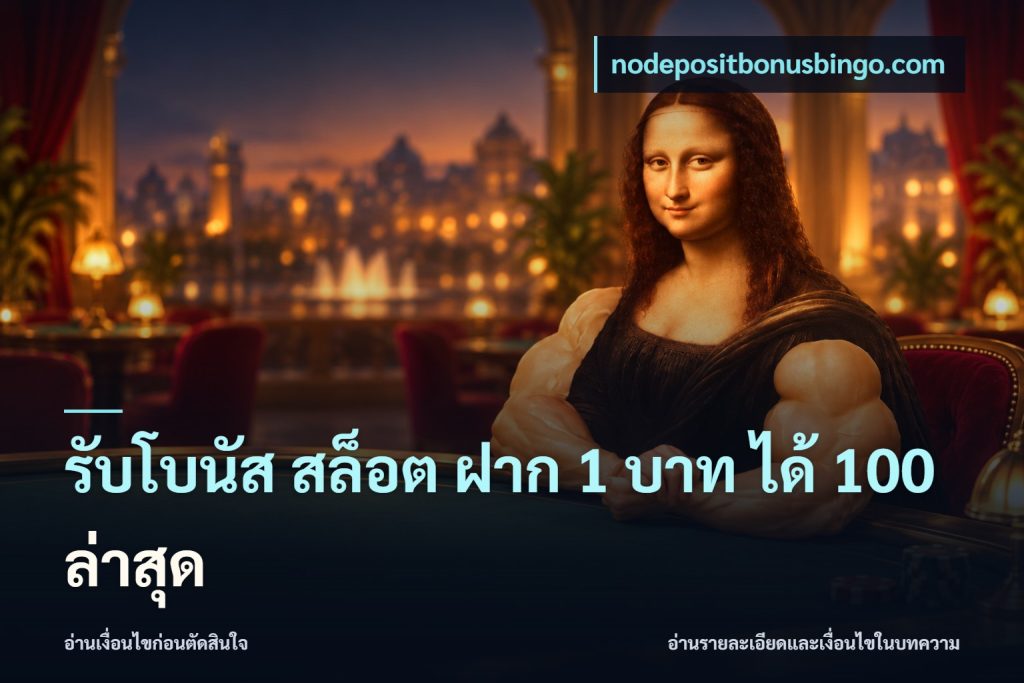 รับโบนัส สล็อต ฝาก 1 บาท ได้ 100 ล่าสุด
