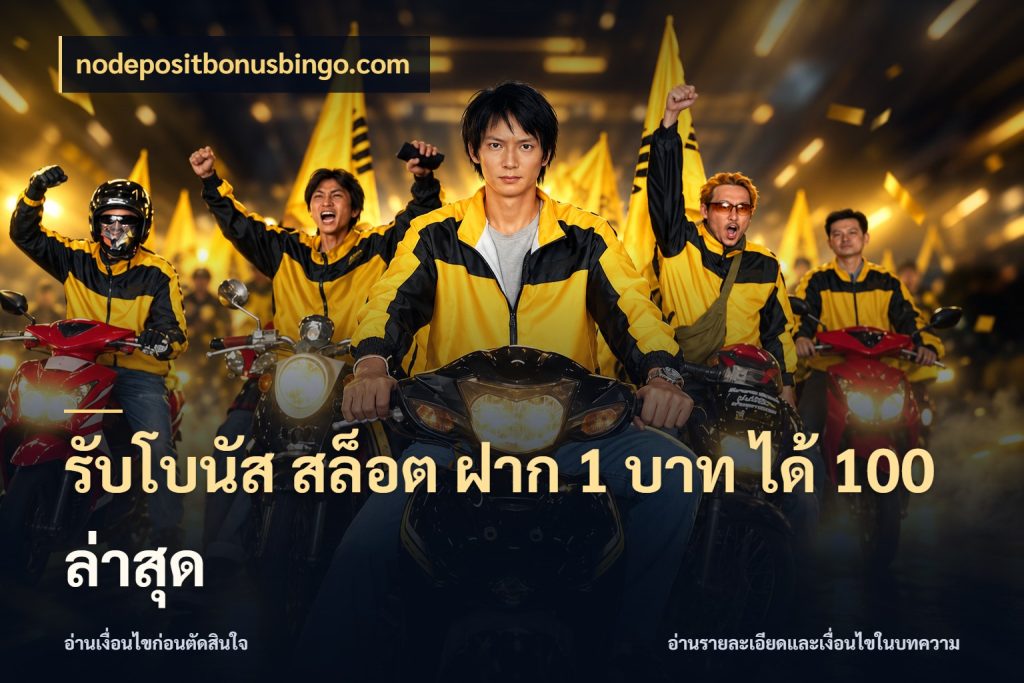 รับโบนัส สล็อต ฝาก 1 บาท ได้ 100 ล่าสุด สายโบนัสเลือกจังหวะสนุกได้อย่างไร สไตล์ nodepositbonusbingo.com