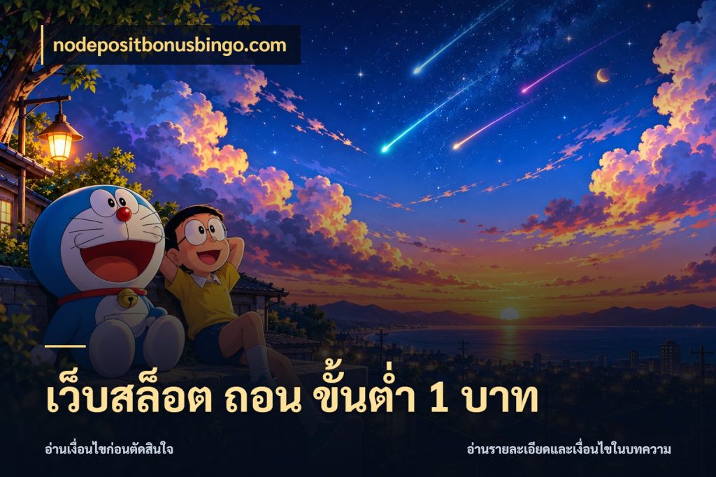เว็บสล็อต ถอน ขั้นต่ํา 1 บาท รู้จักจำนวนแต่ละแบบก่อนเลือกเกม สไตล์ nodepositbonusbingo.com