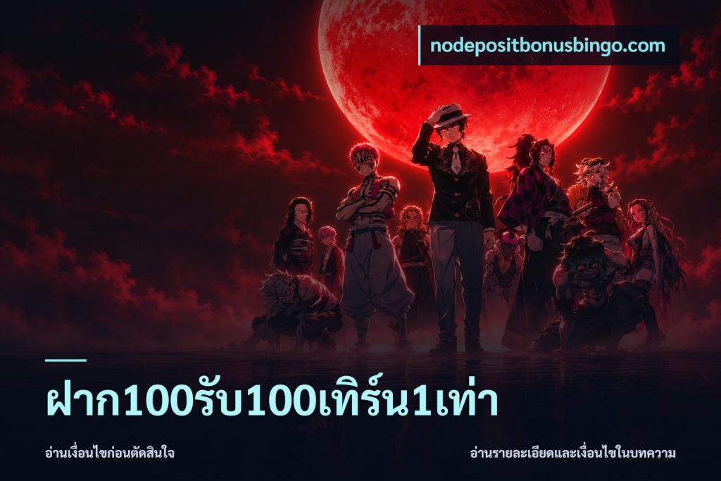 ฝาก100รับ100เทิร์น1เท่า