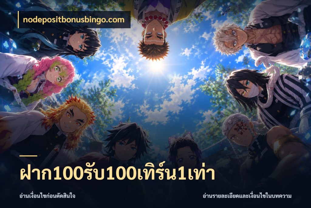 ฝาก100รับ100เทิร์น1เท่า โปรยอดรับที่สายเกมสนใจ ในมุม nodepositbonusbingo.com