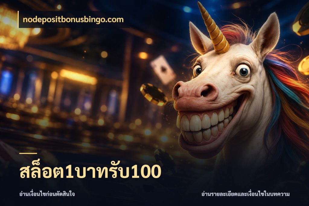 สล็อต1บาทรับ100 ยอดฝากและยอดรับในมุมของคนชอบลุ้น ในมุม nodepositbonusbingo.com