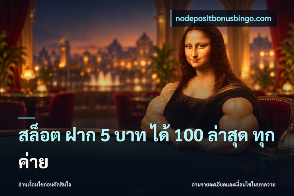 สล็อต ฝาก 5 บาท ได้ 100 ล่าสุด ทุกค่าย