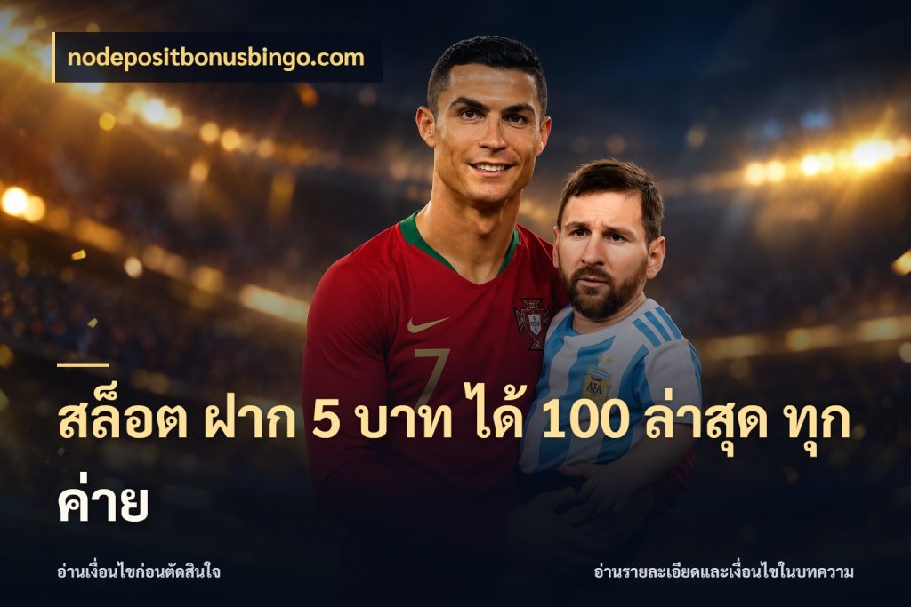 สล็อต ฝาก 5 บาท ได้ 100 ล่าสุด ทุกค่าย จับคู่โบนัสกับสไตล์เกมที่ชอบ ในมุม nodepositbonusbingo.com