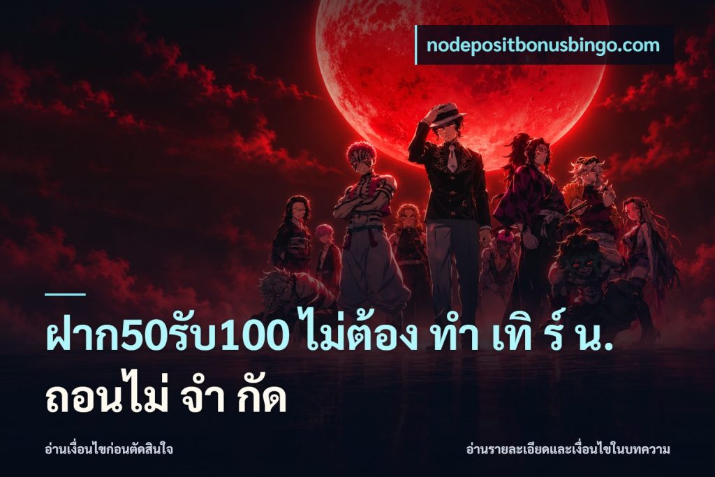 ฝาก50รับ100 ไม่ต้อง ทํา เทิ ร์ น. ถอนไม่ จํา กัด