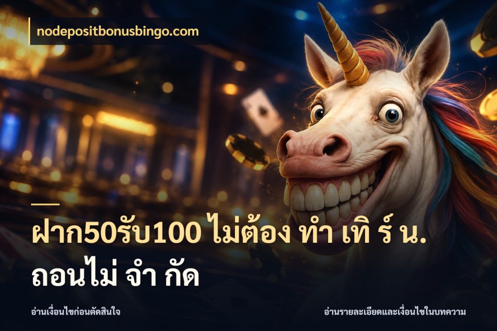 ฝาก50รับ100 ไม่ต้อง ทํา เทิ ร์ น. ถอนไม่ จํา กัด สีสันของโปรฝากและยอดรับ ในมุม nodepositbonusbingo.com