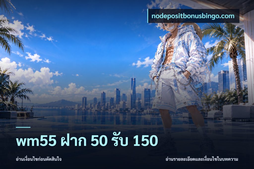 wm55 ฝาก 50 รับ 150