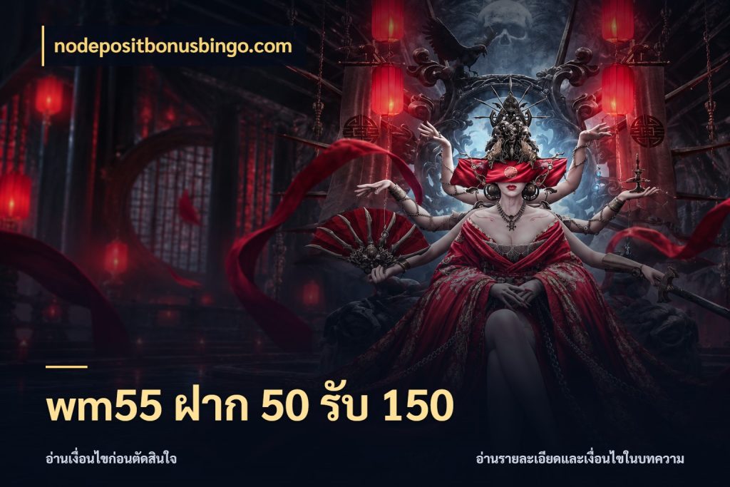 wm55 ฝาก 50 รับ 150 เครดิตกับรูปแบบโปรที่ตรงใจ ในมุม nodepositbonusbingo.com