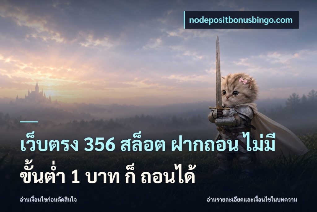 เว็บตรง 356 สล็อต ฝากถอน ไม่มี ขั้นต่ำ 1 บาท ก็ ถอนได้