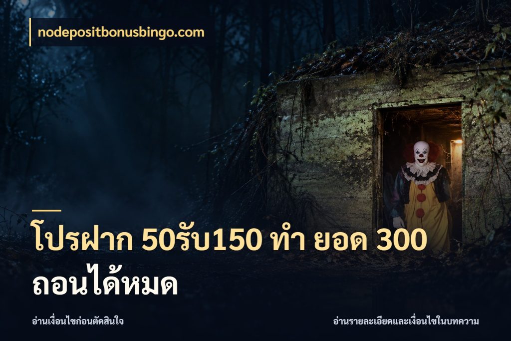 โปรฝาก 50รับ150 ทํา ยอด 300 ถอนได้หมด ยอดฝากและยอดรับในมุมของคนชอบลุ้น สไตล์ nodepositbonusbingo.com