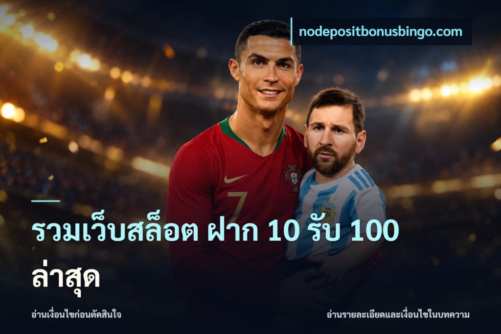 รวมเว็บสล็อต ฝาก 10 รับ 100 ล่าสุด