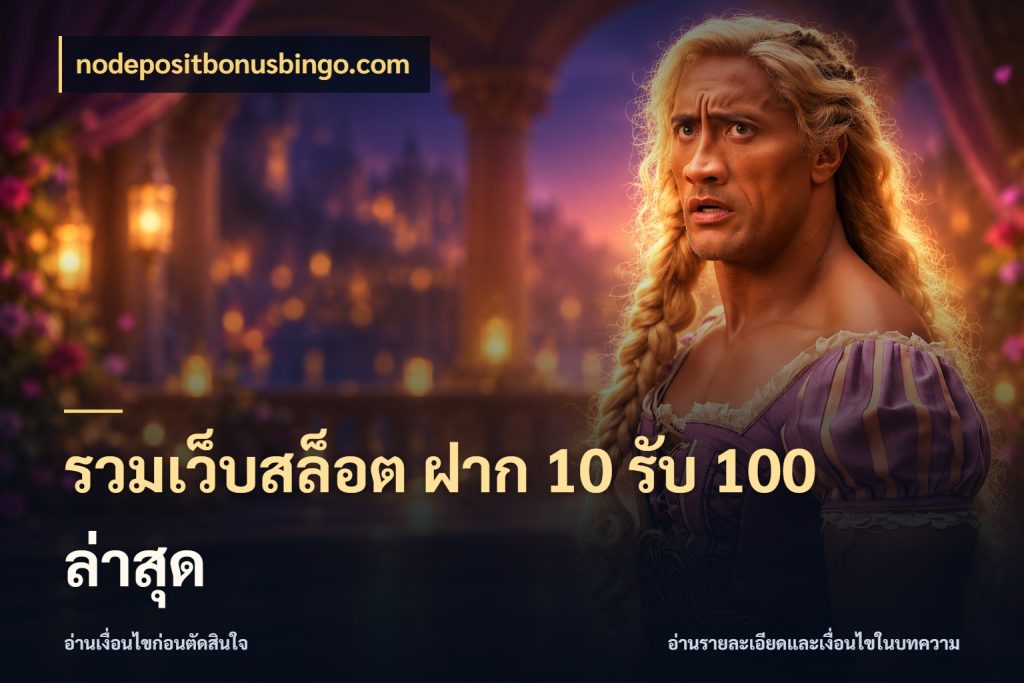 รวมเว็บสล็อต ฝาก 10 รับ 100 ล่าสุด โปรยอดรับที่สายเกมสนใจ ในมุม nodepositbonusbingo.com