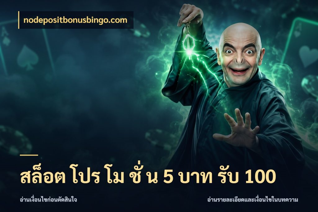 สล็อต โปร โม ชั่ น 5 บาท รับ 100 เครดิตกับรูปแบบโปรที่ตรงใจ สไตล์ nodepositbonusbingo.com
