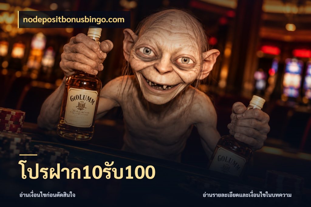 โปรฝาก10รับ100 จับคู่โบนัสกับสไตล์เกมที่ชอบ ในมุม nodepositbonusbingo.com