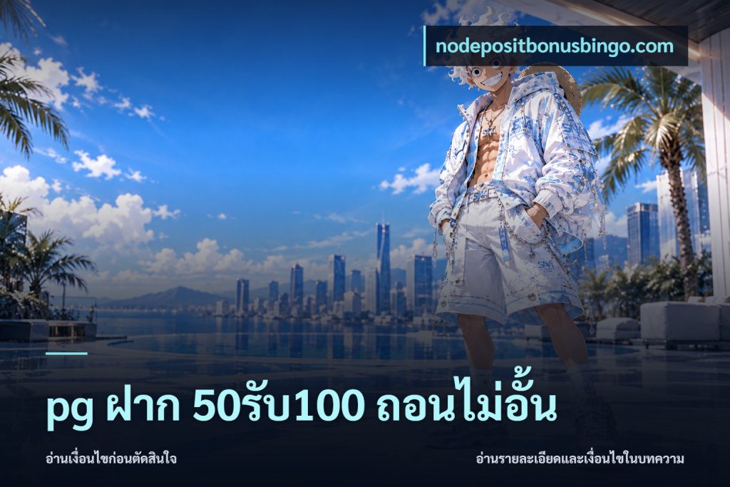 pg ฝาก 50รับ100 ถอนไม่อั้น