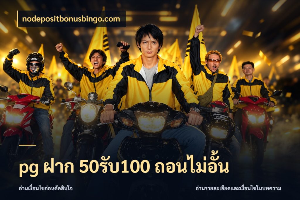 pg ฝาก 50รับ100 ถอนไม่อั้น โปรกับเกมที่ชอบเลือกให้ตรงสไตล์ สไตล์ nodepositbonusbingo.com